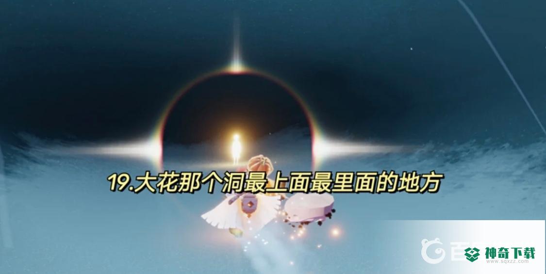 光遇云野21个小金人位置分布在哪？_光遇攻略_神奇下载