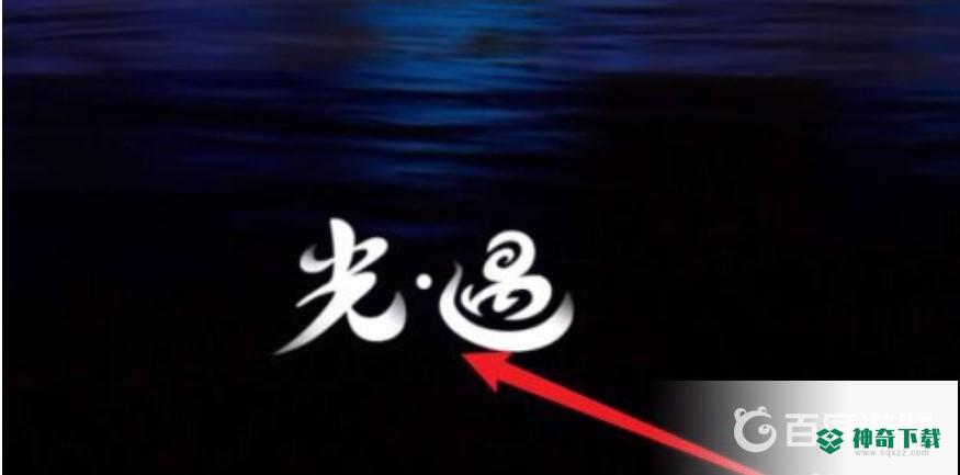 光遇ios怎么双开？_光遇攻略分享_神奇下载