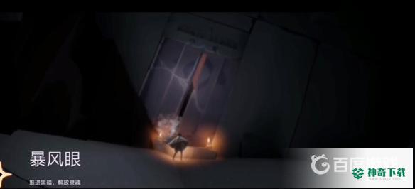 光遇暴风眼怎么过？_光遇攻略教程_神奇下载