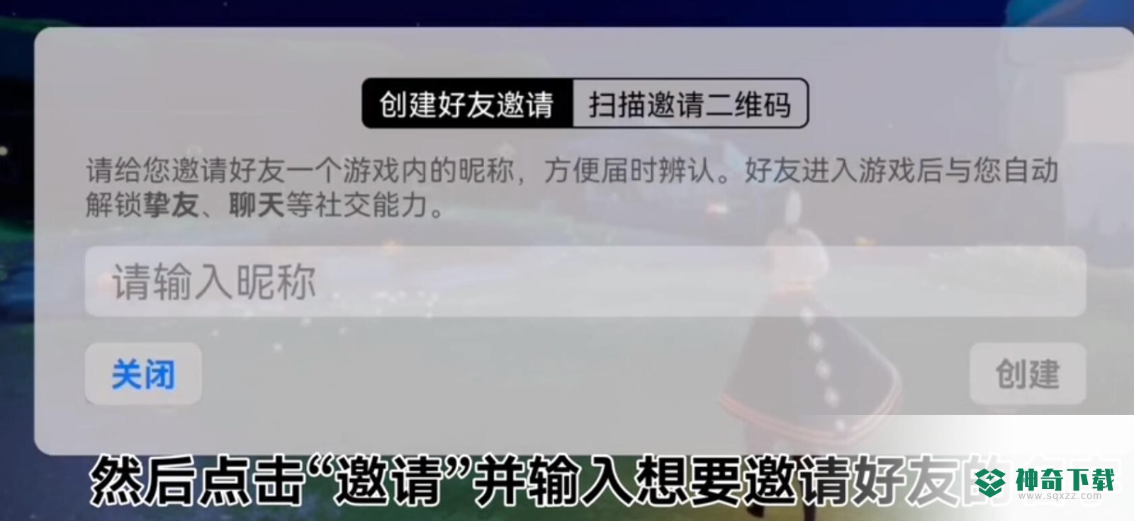 光遇链接怎么加好友？_光遇教程攻略_神奇下载