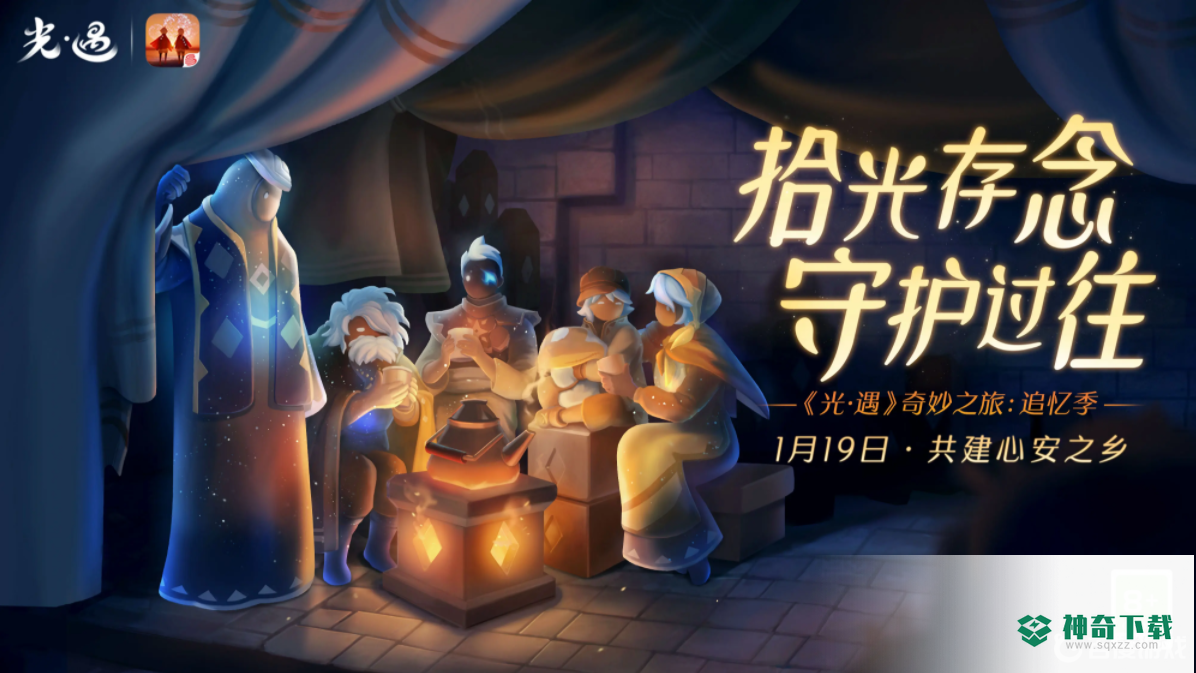 光遇追忆季什么时候开始？_光遇攻略_神奇下载