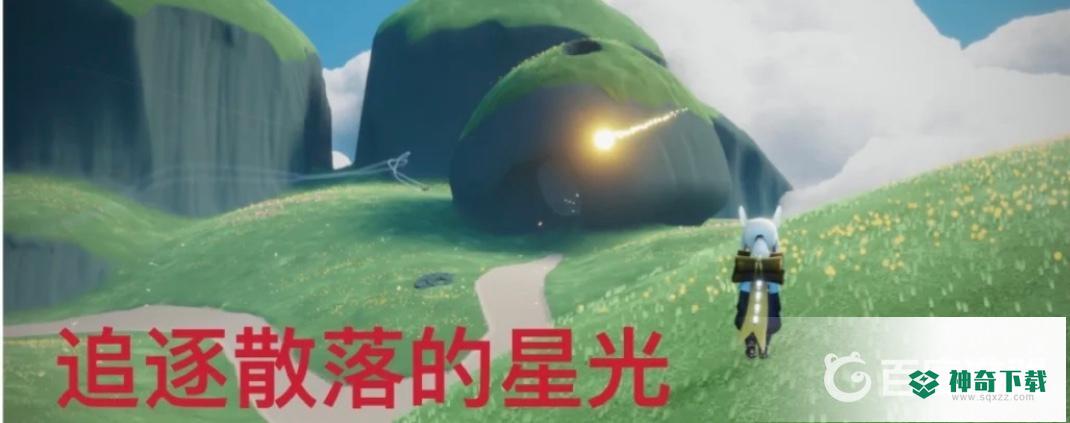 光遇云野散落的星光在哪里？_光遇攻略分享_神奇下载