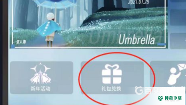 光遇兑换码兑换的东西在哪？_光遇玩法分享_神奇下载