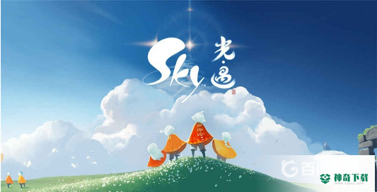 光遇秘密花园怎么去？_光遇教程玩法_神奇下载