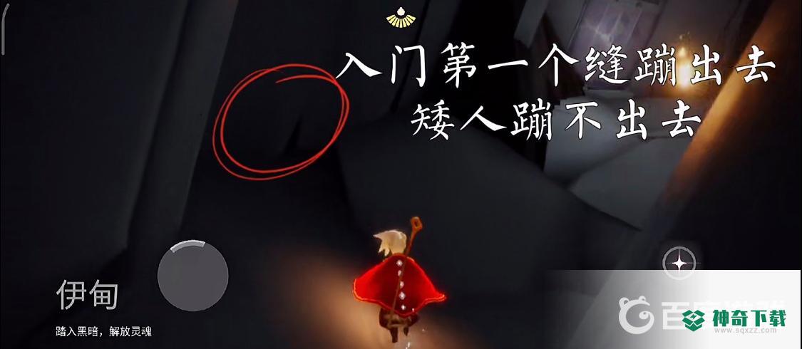 光遇伊甸怎么快速通过？_光遇玩法分享_神奇下载