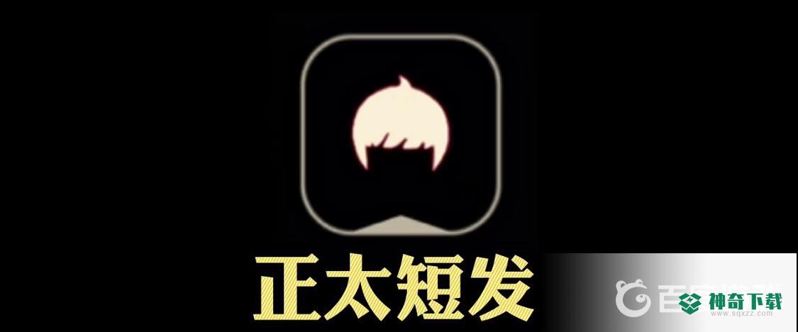 光遇正太发型怎么获得？_光遇教程攻略_神奇下载