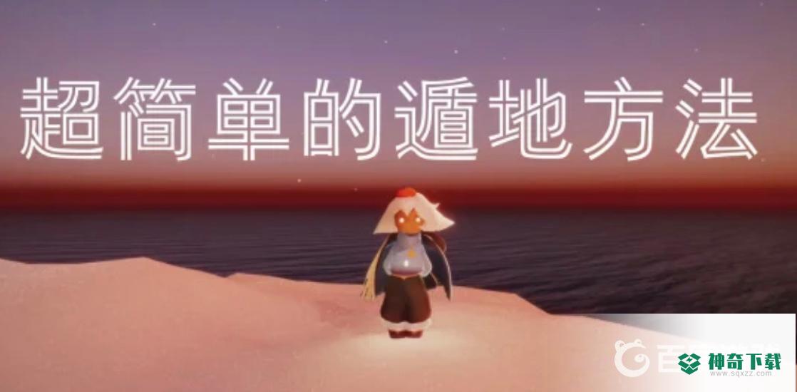 光遇怎么遁地？_光遇攻略分享_神奇下载