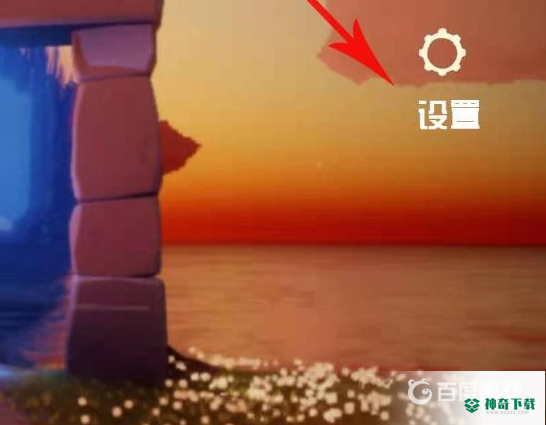 光遇礼包兑换码在哪输入？_光遇攻略教程_神奇下载