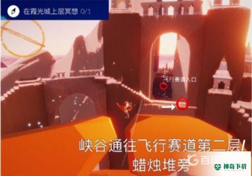 光遇霞光城上层冥想地点在哪？_光遇教程攻略_神奇下载