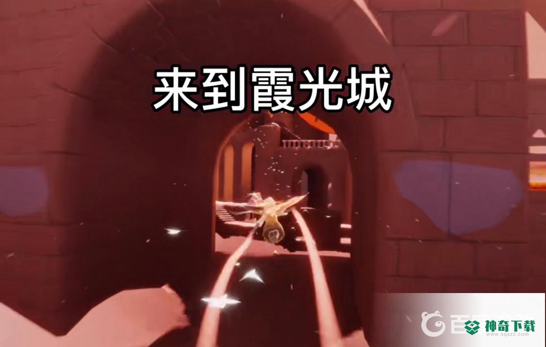 光遇霞光城上层冥想地点在哪？_光遇教程攻略_神奇下载