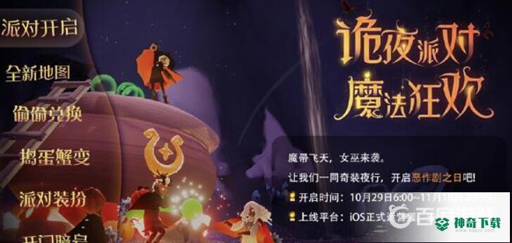 光遇万圣节活动持续多久？_光遇教程分享_神奇下载