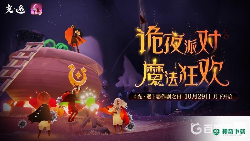 光遇万圣节活动持续多久？_光遇教程分享_神奇下载
