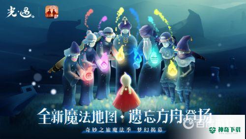 光遇真正有效的礼包码是什么？_光遇教程玩法_神奇下载