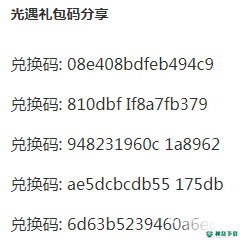 光遇真正有效的礼包码是什么？_光遇教程玩法_神奇下载