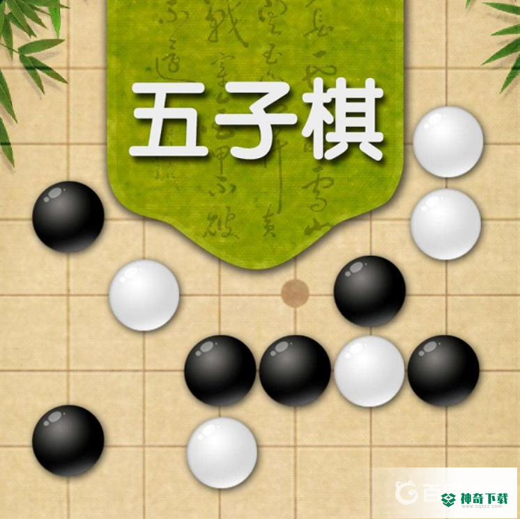 五子棋十大最强阵法是哪些？_五子棋教程分享_神奇下载