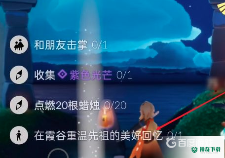 光遇10.17霞谷重温先祖美好回忆在哪？_光遇教程玩法_神奇下载