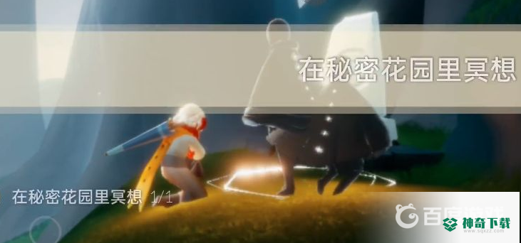 光遇在秘密花园里冥想怎么完成？_光遇教程分享_神奇下载