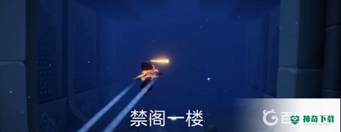 光遇禁阁散落的星光在哪？_光遇攻略教程_神奇下载