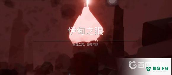 伊甸怎么过？_光遇攻略分享_神奇下载