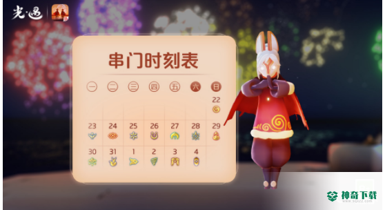光遇2023春节红包什么时候开始？_光遇教程攻略_神奇下载