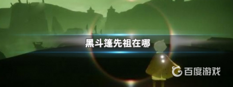 光遇黑斗篷先祖在哪？_光遇攻略_神奇下载