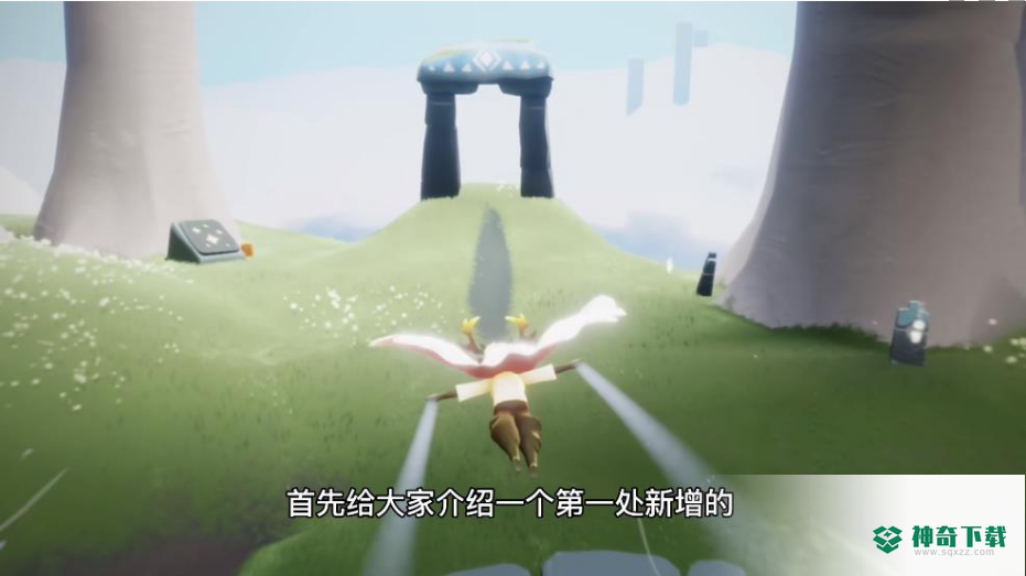 光遇小溪旁的石室在哪儿？_光遇攻略_神奇下载