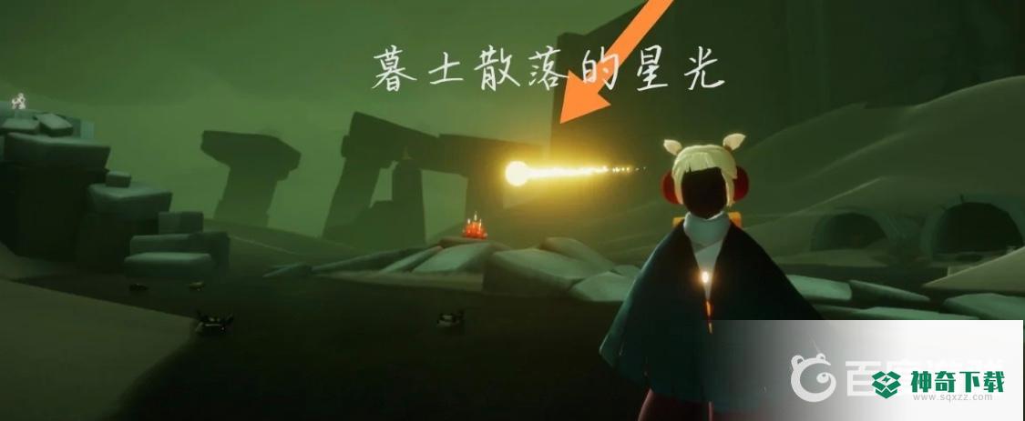 光遇在墓土追逐散落的星光在哪里？_光遇玩法分享_神奇下载