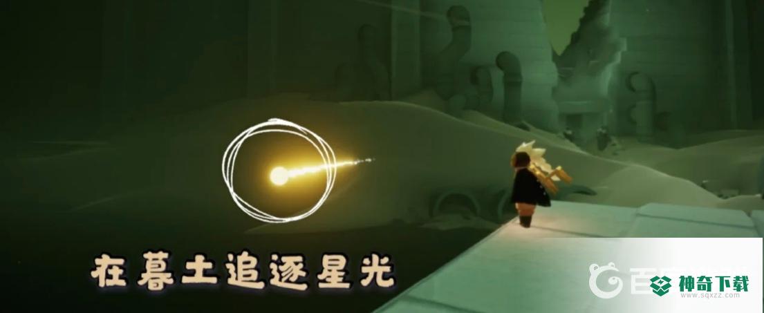 光遇在墓土追逐散落的星光在哪里？_光遇玩法分享_神奇下载