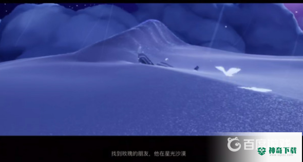 光遇星光沙漠玫瑰的朋友怎么做？_光遇攻略教程_神奇下载