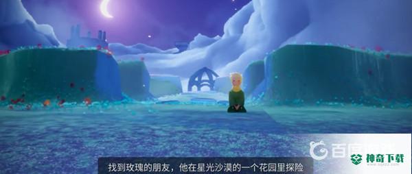 光遇星光沙漠玫瑰的朋友怎么做？_光遇攻略教程_神奇下载