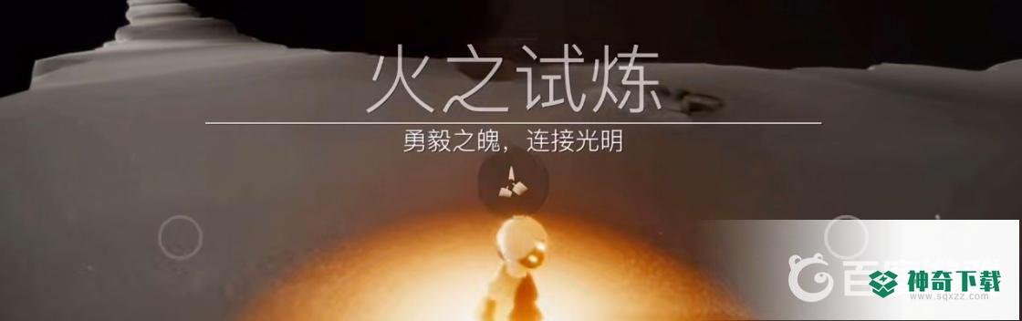 光遇预言山谷第四关怎么过？_光遇玩法分享_神奇下载