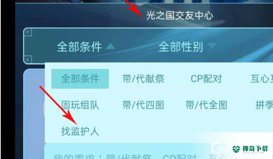 光遇怎么找监护人？_光遇攻略_神奇下载