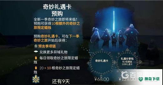 光遇季卡有什么用？_光遇教程分享_神奇下载