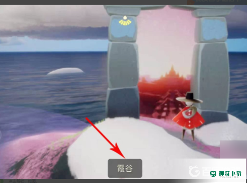 光遇霞谷隐藏地图在哪？_光遇玩法分享_神奇下载