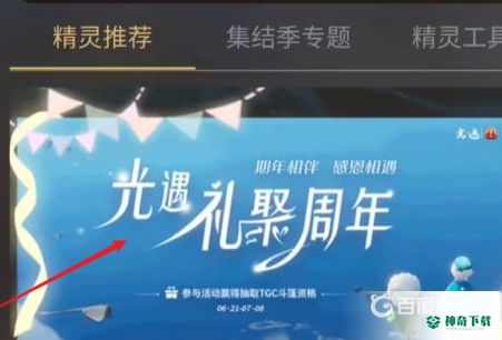 光遇tgc斗篷怎么获得？_光遇攻略_神奇下载