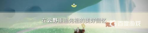 光遇云野重温先祖的美好回忆在哪？_光遇攻略玩法_神奇下载