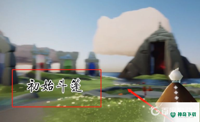 光遇武士裤怎么获得？_光遇教程攻略_神奇下载