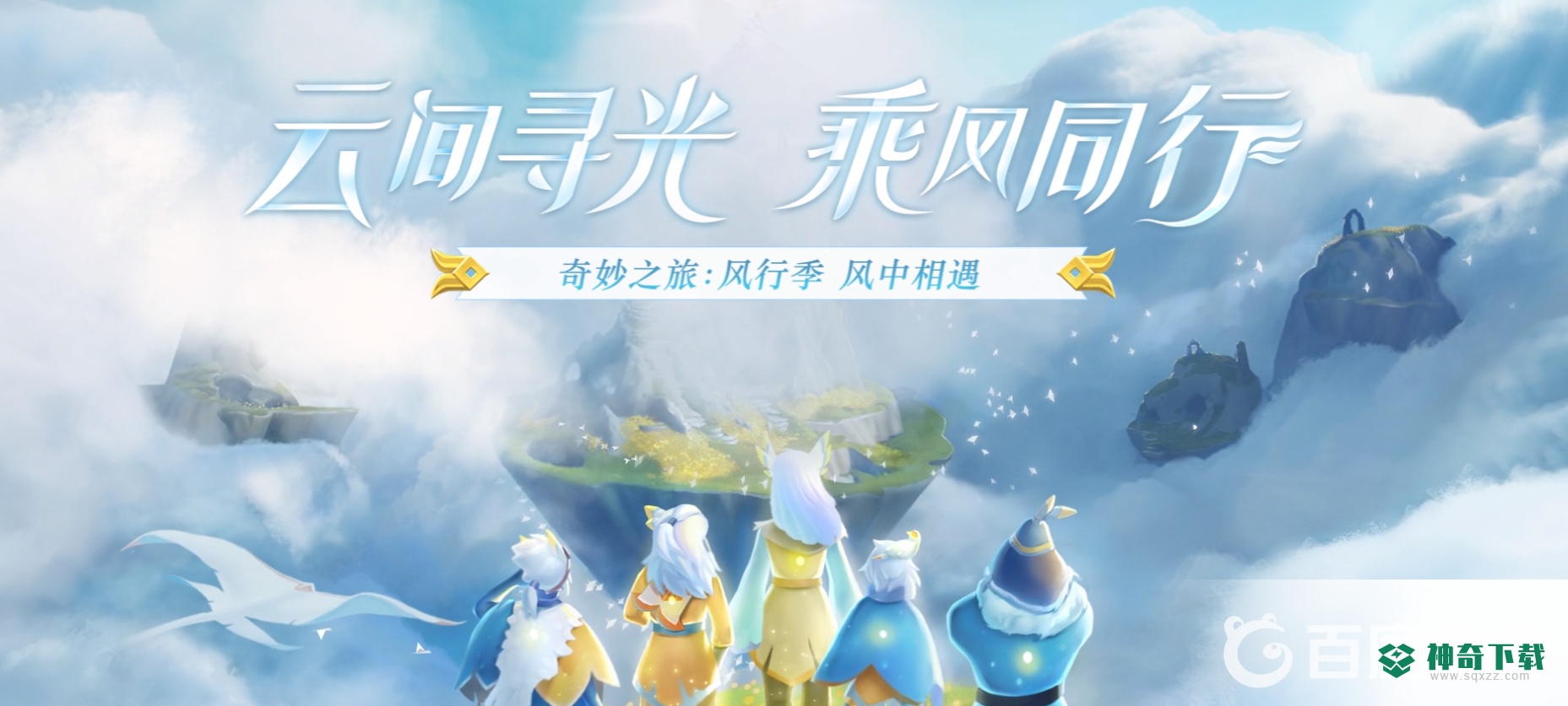 光遇追光季入口在哪？_光遇教程攻略_神奇下载