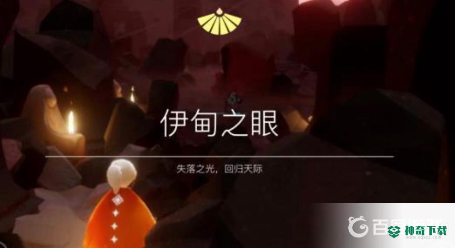 光遇第一次献祭要注意什么？_光遇教程_神奇下载