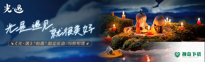 光遇狐狸面具怎么获得？_光遇教程攻略_神奇下载