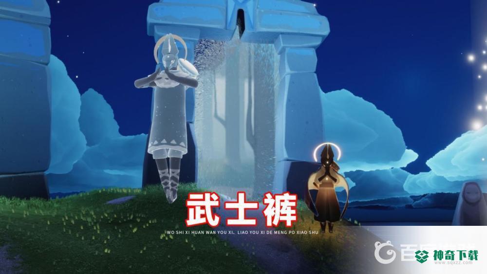 光遇武士裤会复刻吗？_光遇攻略分享_神奇下载