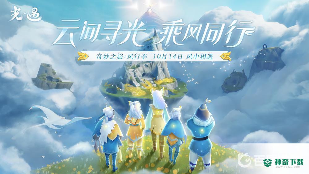 光遇飞行季第一个任务在哪里？_光遇教程玩法_神奇下载