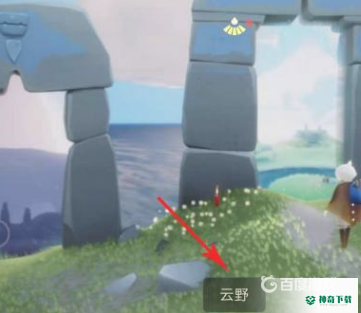 光遇云野小王子在哪？_光遇攻略分享_神奇下载