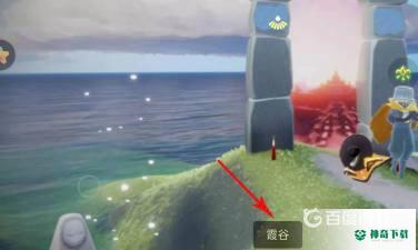 光遇滑冰场冥想地在哪里？_光遇教程_神奇下载