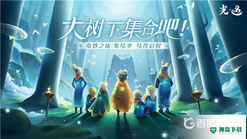 光遇苹果和安卓可以一起玩吗？_光遇攻略玩法_神奇下载
