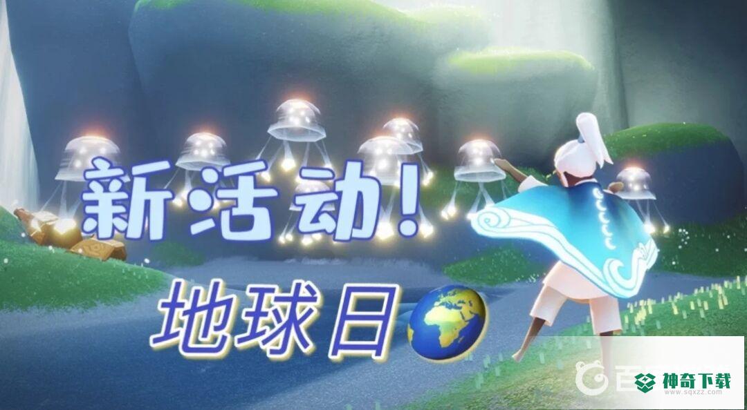 光遇地球日活动什么时候上线？_光遇攻略分享_神奇下载