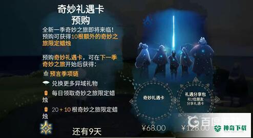 光遇68季卡和128季卡有什么区别？_光遇攻略_神奇下载
