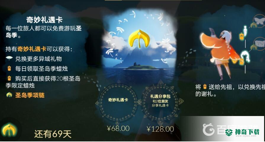 光遇68季卡和128季卡有什么区别？_光遇攻略_神奇下载