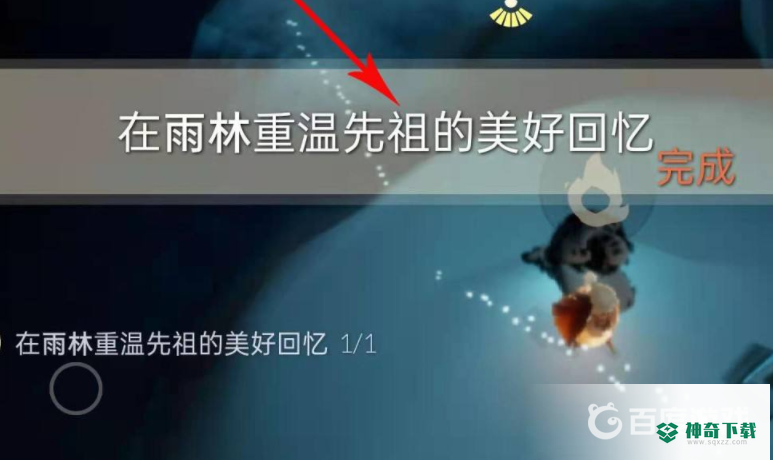 光遇雨林重温先祖的美好回忆在哪？_光遇攻略分享_神奇下载