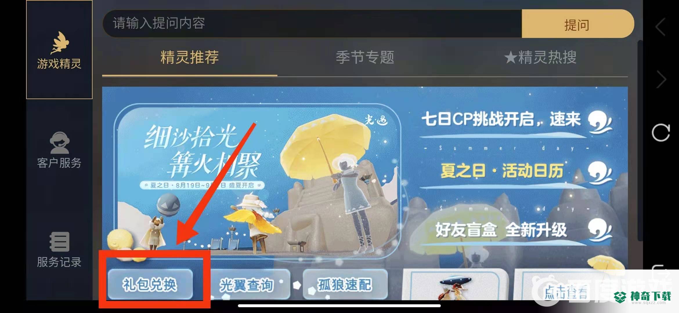 光遇兑换码在哪里使用？_光遇玩法分享_神奇下载